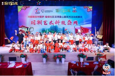 深港童心圓,共繪中國夢(mèng) 深圳福保社區(qū)國潮藝術(shù)科技盛典圓滿落幕