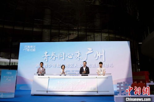 港澳青少年知行灣區(qū)人文交流活動(dòng)在穗啟動(dòng)