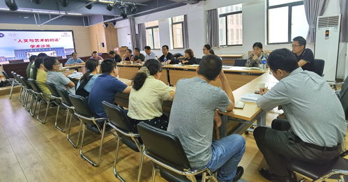 我校舉辦 人文與藝術(shù)的對話 跨學(xué)科學(xué)術(shù)交流活動(dòng)