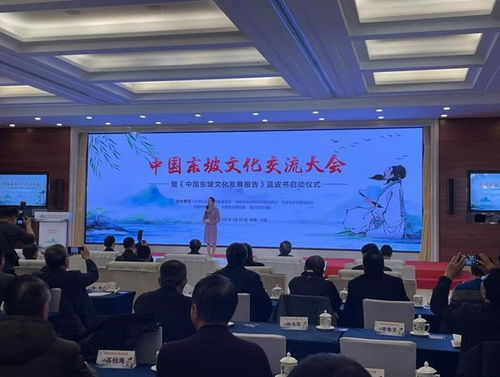 中國東坡文化交流大會(huì)暨 中國東坡文化發(fā)展報(bào)告 藍(lán)皮書啟動(dòng)儀式在京舉辦