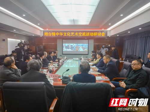 湘臺情 中華文化藝術(shù)交流活動正式啟動