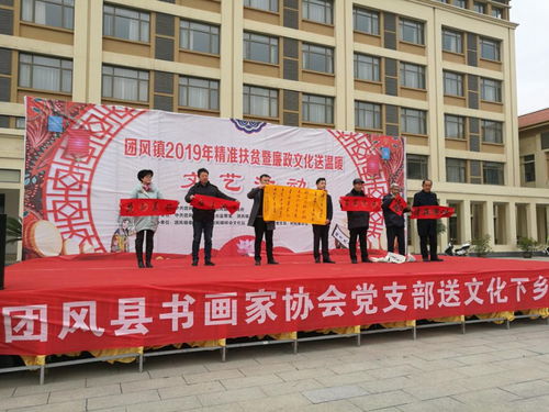 團(tuán)風(fēng)鎮(zhèn)組織開展精準(zhǔn)扶貧暨廉政文化送溫暖文藝活動