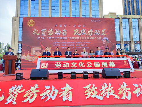興慶區慶 五一 職工才藝展演暨 光耀勞動文化公園 揭幕 活動在勞動文化公園內精彩上演
