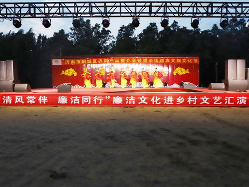 清風常伴 廉潔同行 廉潔文化進鄉村文藝匯演