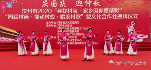 汝州市舉辦慶國慶迎中秋系列文化活動(dòng)暨文化合作社授牌儀式