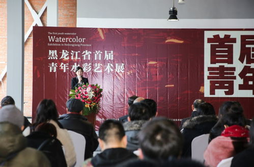 黑龍江省首屆青年水彩藝術(shù)展開(kāi)幕式圓滿落幕